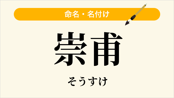 崇甫