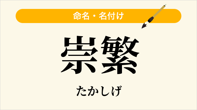 崇繁
