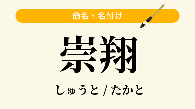 崇翔