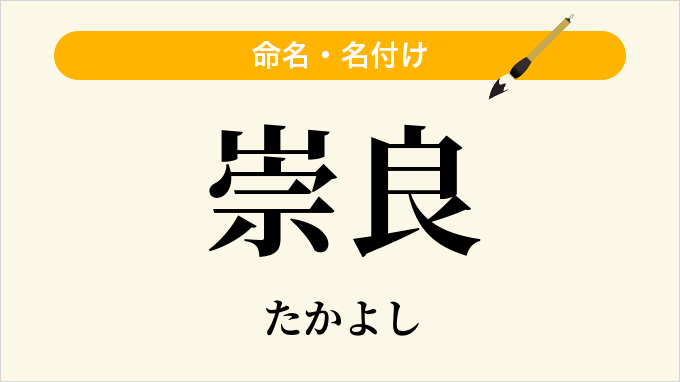 崇良