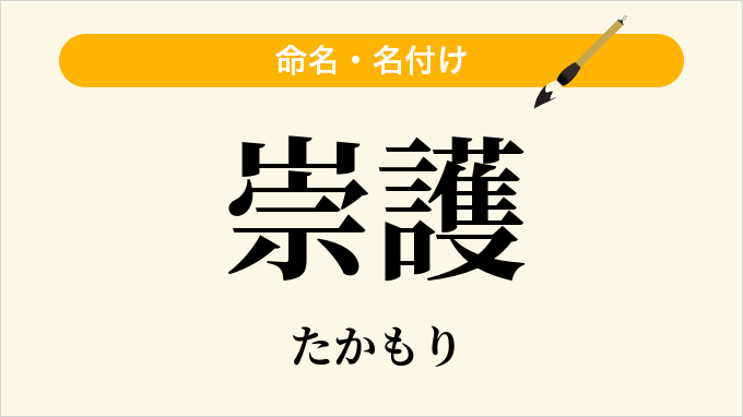 崇護