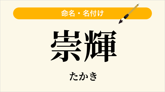 崇輝