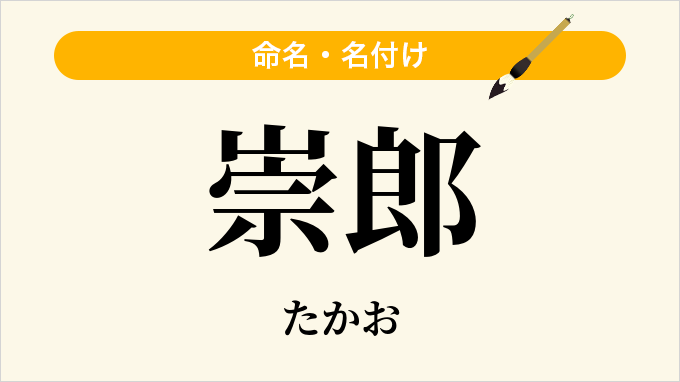 崇郎