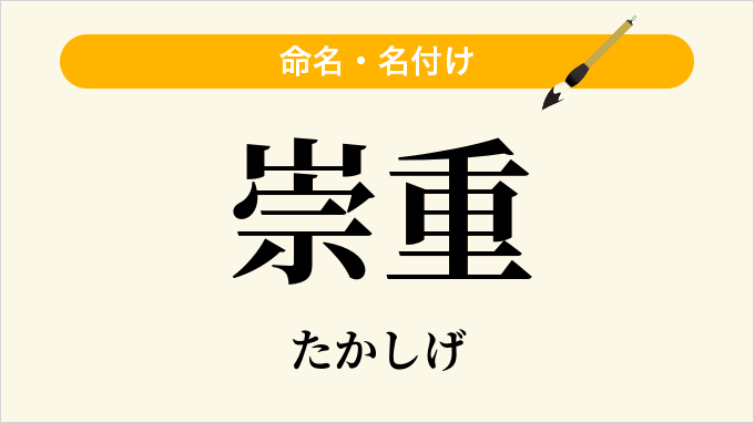 崇重