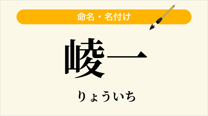 崚一