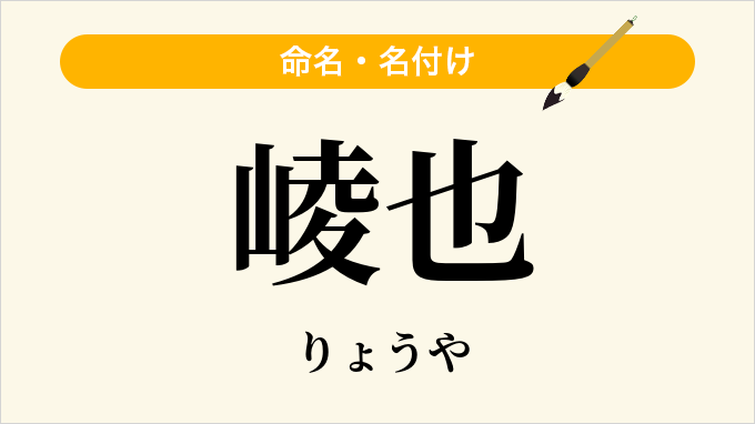 崚也