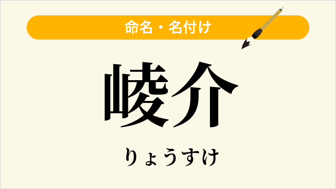 崚介