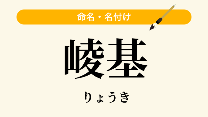 崚基
