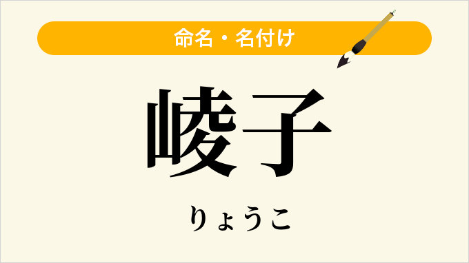 崚子