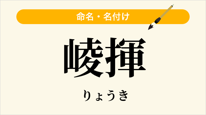 崚揮