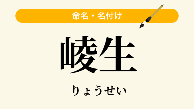 崚生