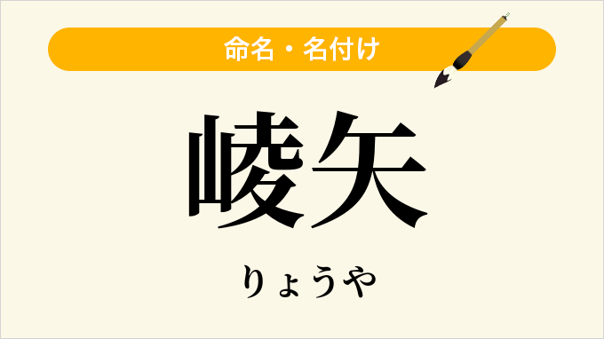 崚矢