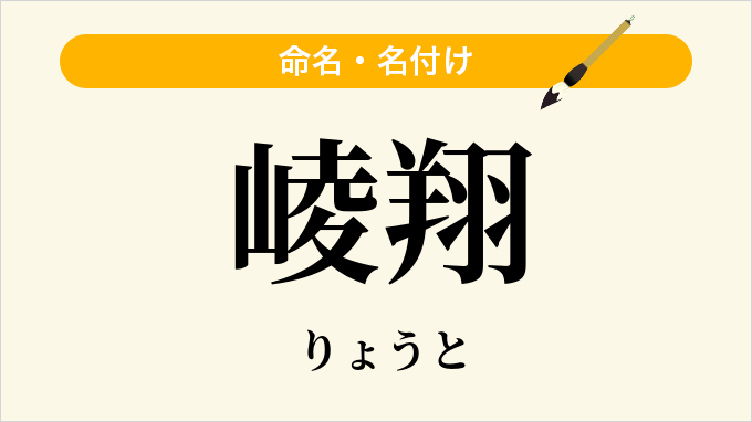 崚翔