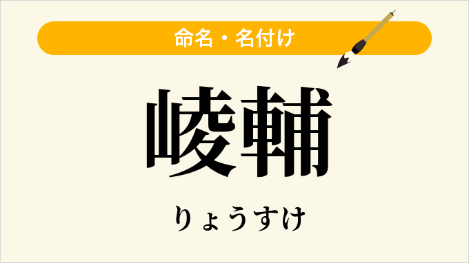 崚輔