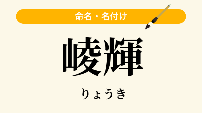 崚輝