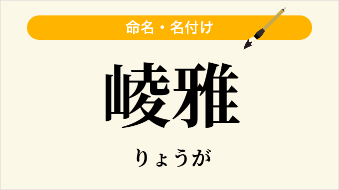 崚雅