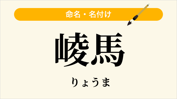 崚馬