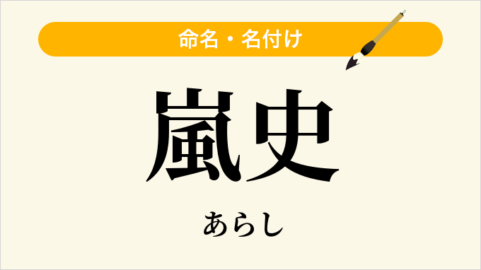 嵐史