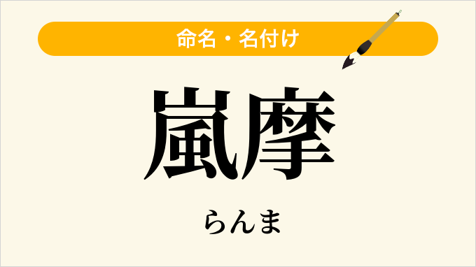 嵐摩