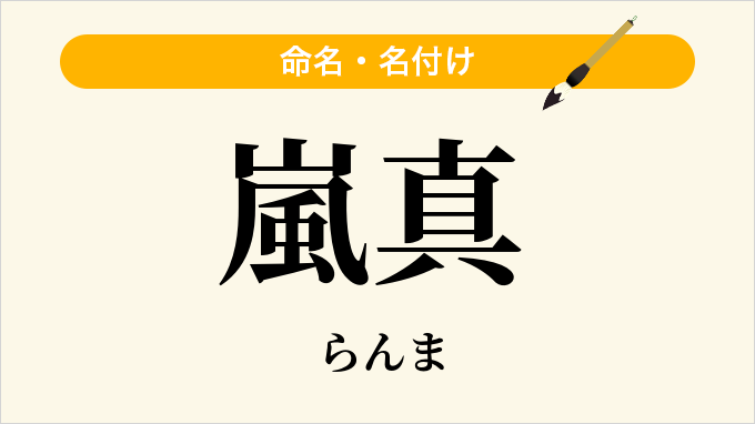 嵐真