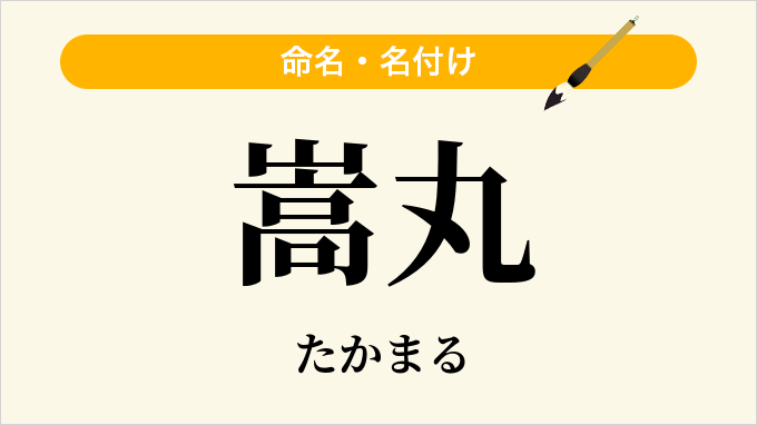 嵩丸