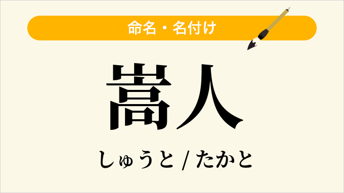 嵩人