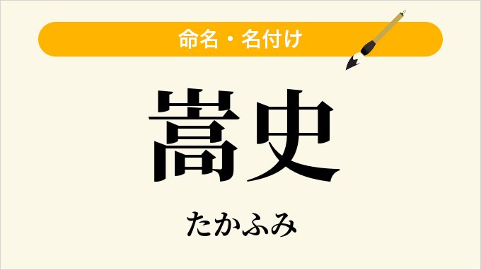 嵩史
