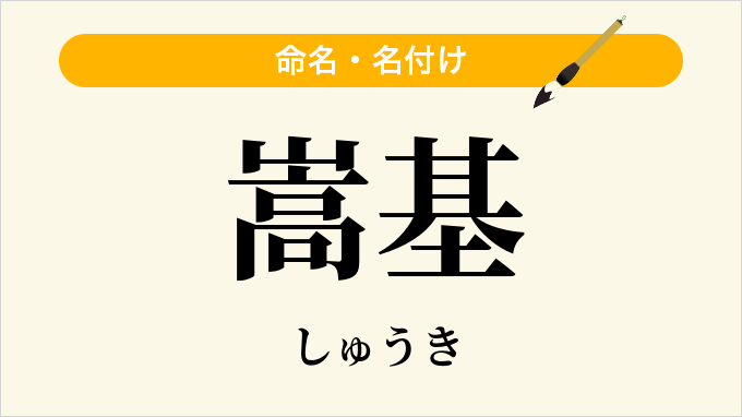 嵩基