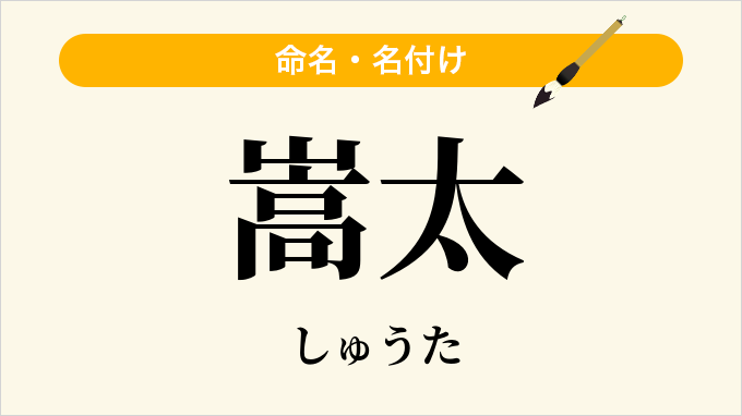 嵩太