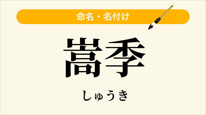 嵩季