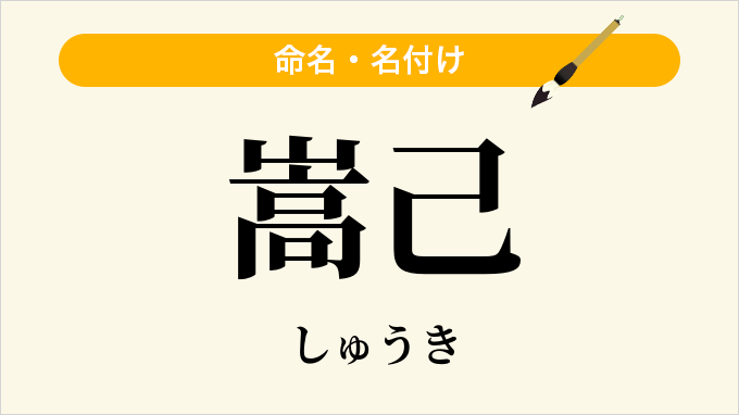 嵩己
