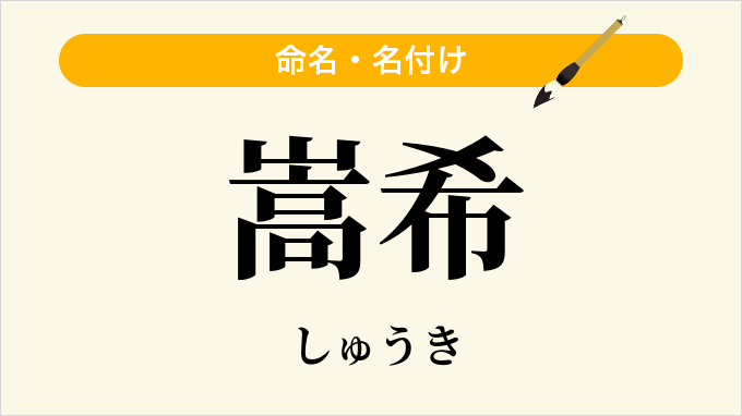 嵩希