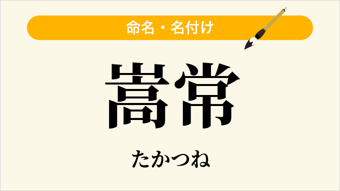 嵩常