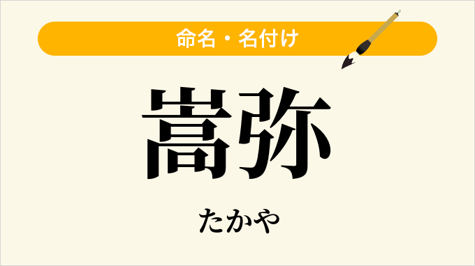 嵩弥