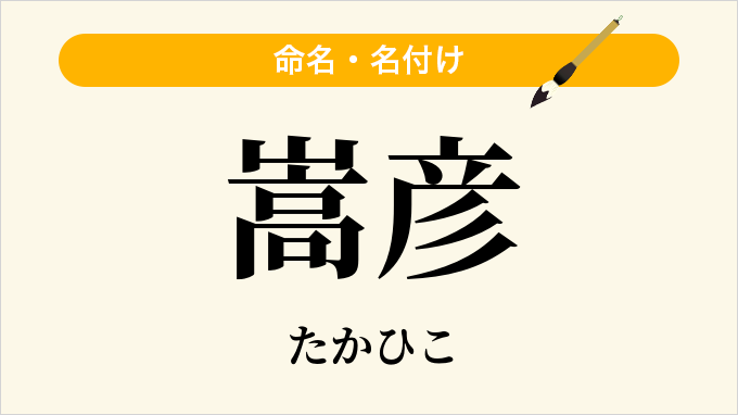 嵩彦