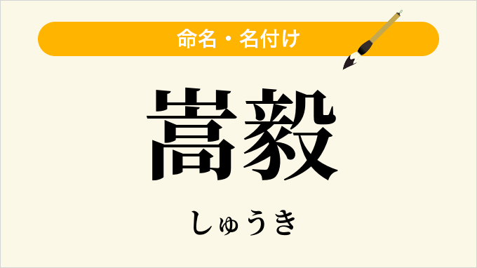 嵩毅