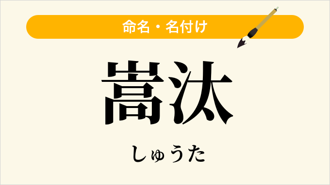 嵩汰