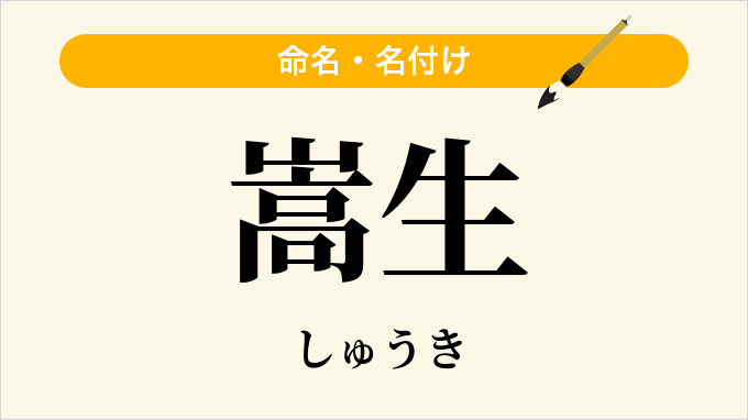 嵩生