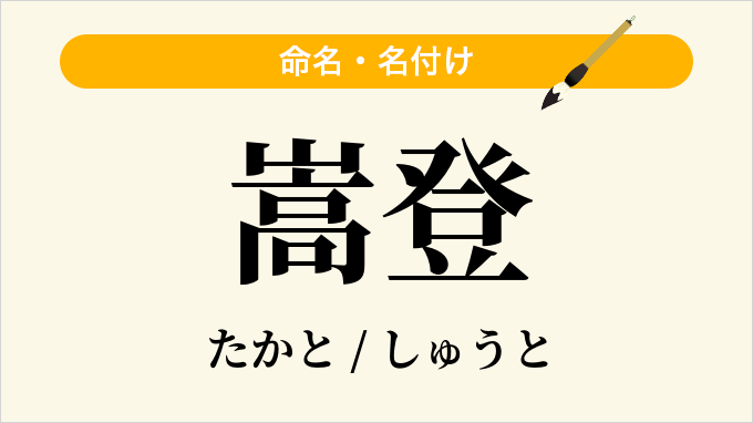嵩登