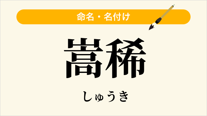 嵩稀