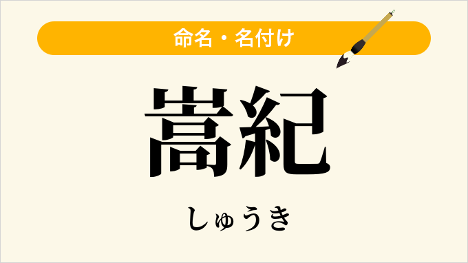 嵩紀
