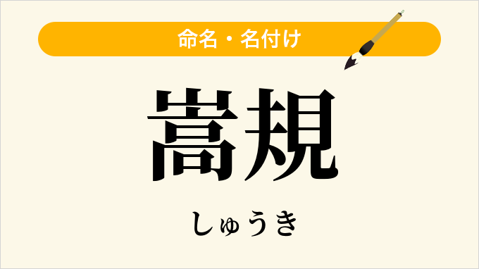 嵩規