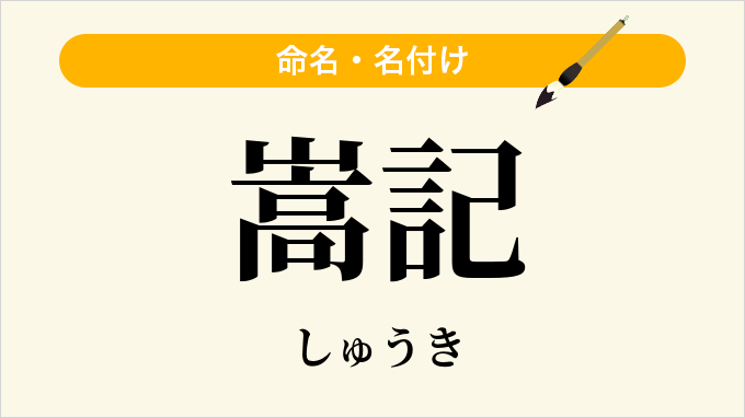 嵩記