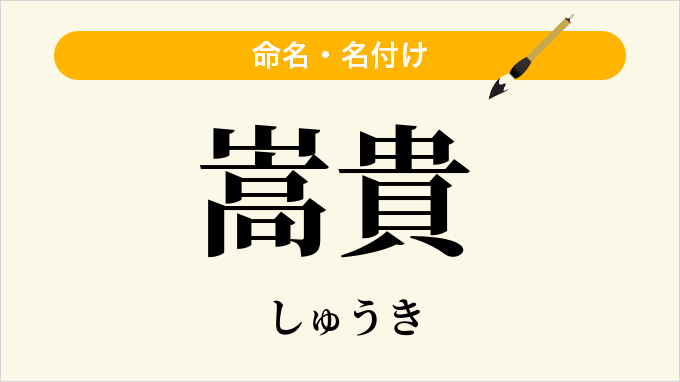 嵩貴