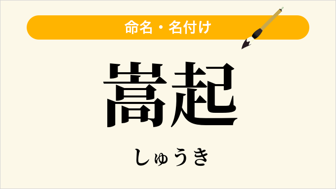 嵩起