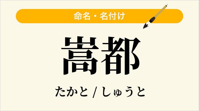 嵩都