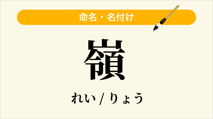 嶺