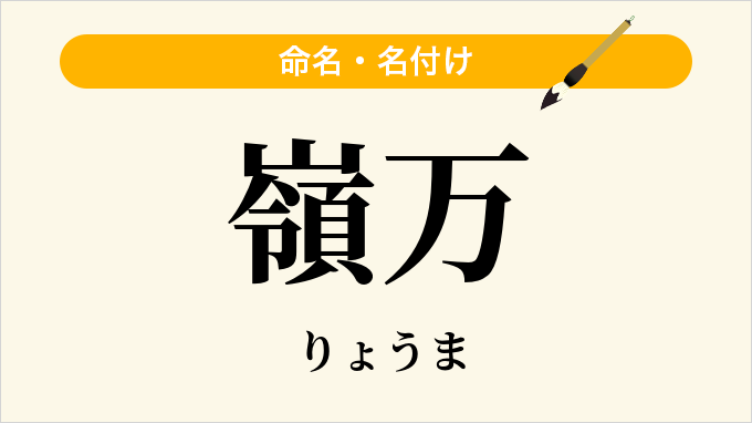 嶺万
