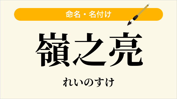 嶺之亮
