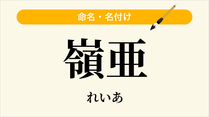 嶺亜